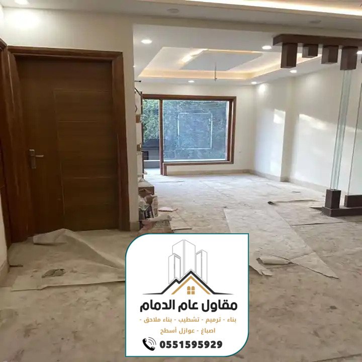 مقاول ترميم وتشطيب مباني بالدمام الخبر 0538861529 ترميمات وتشطيبات عامة الدمام